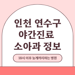 인천 연수구 야간진료 소아과 병원 (18시 이후 늦게까지하는 병원)