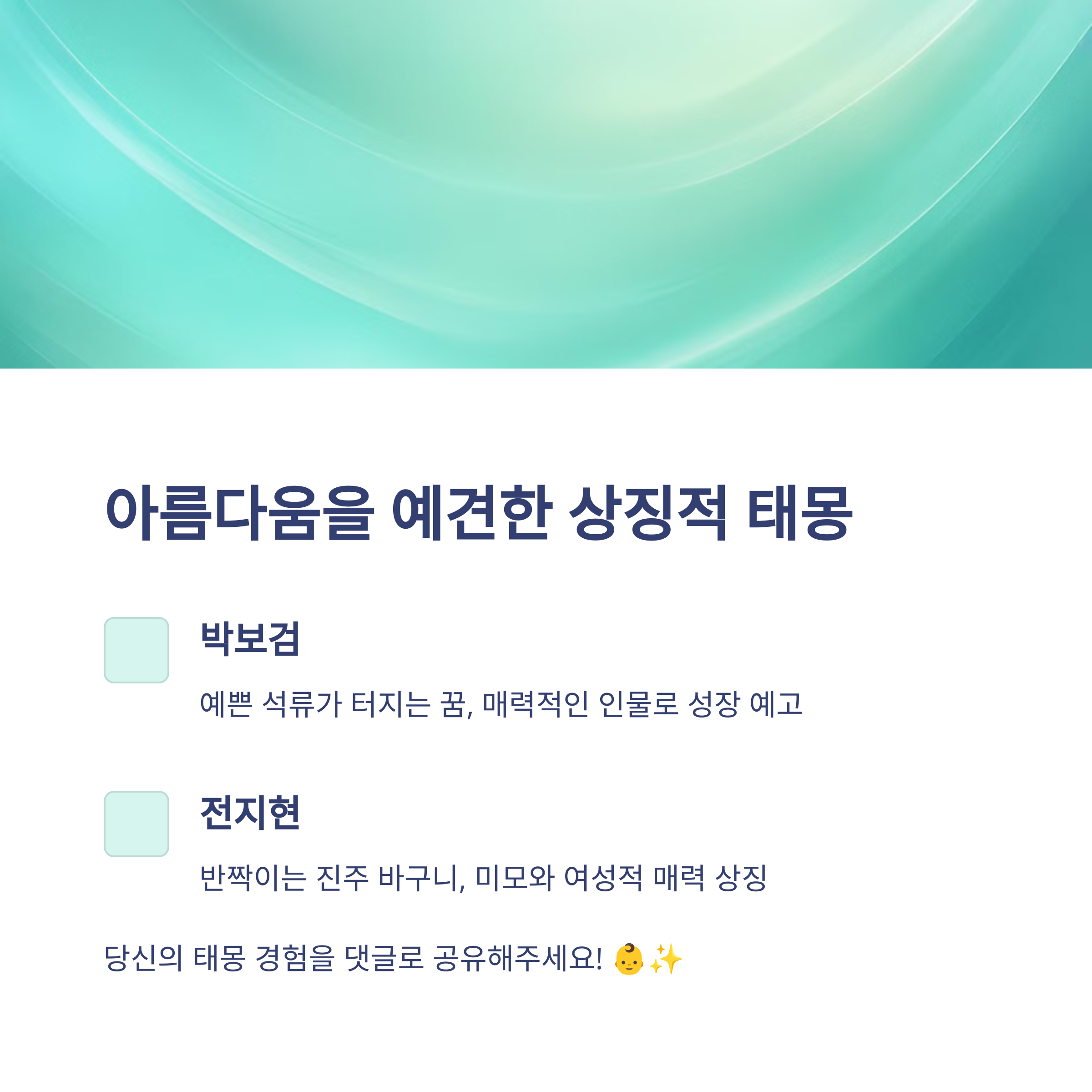 연예인들은 어떤 태몽을 꿨을까?