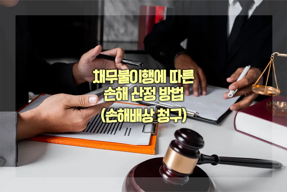 채무불이행에 따른 손해 산정 방법