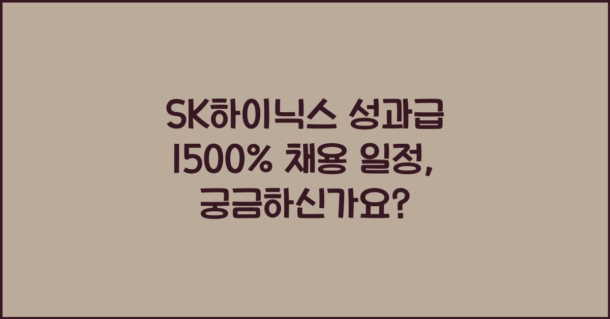 SK하이닉스 성과급 1500% 채용 일정과 공고는 언제일까?