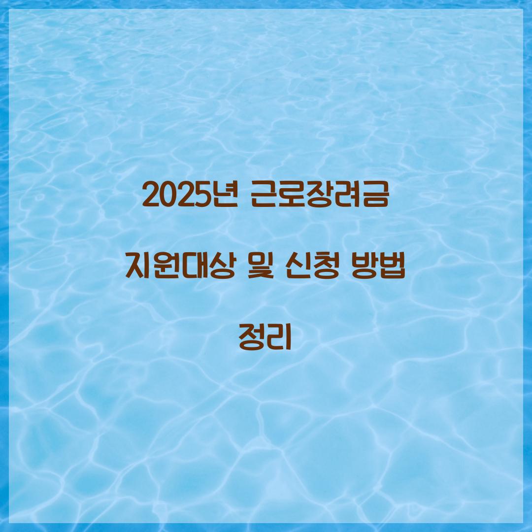 2025년 근로장려금 지원대상