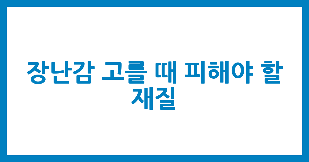 장난감 고를 때 피해야 할 재질