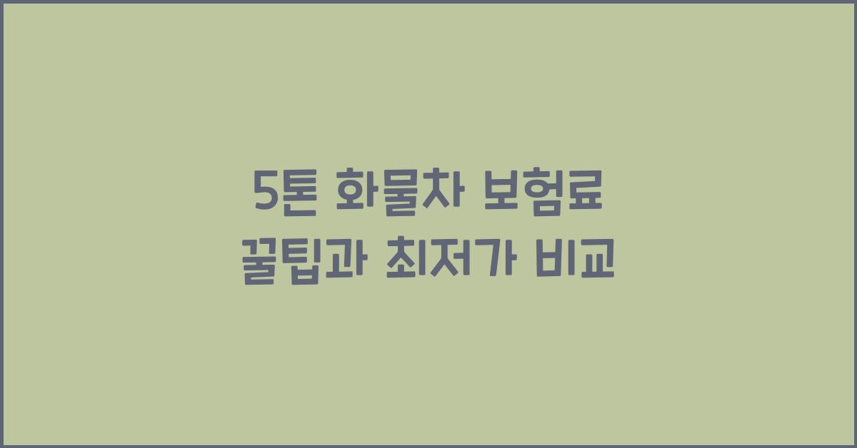 5톤 화물차 보험료