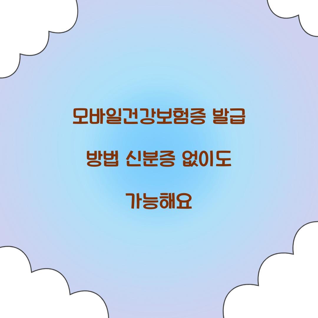 모바일건강보험증