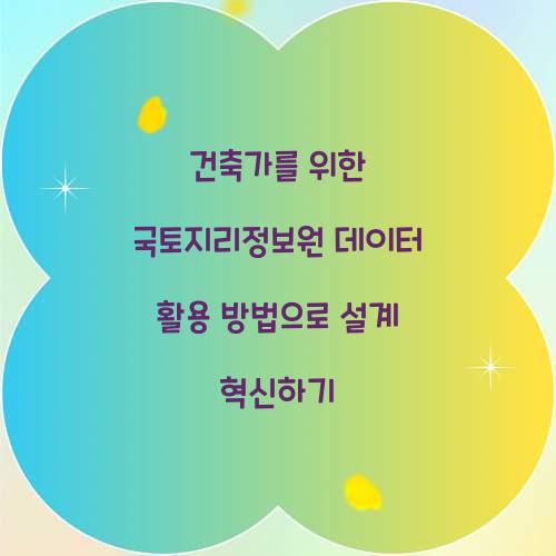 건축가를 위한 국토지리정보원 데이터 활용 방법