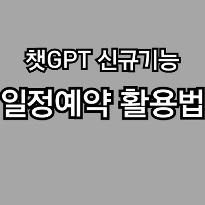 챗GPT 일정예약 100% 활용! AI 비서로 업무 자동화하는 법