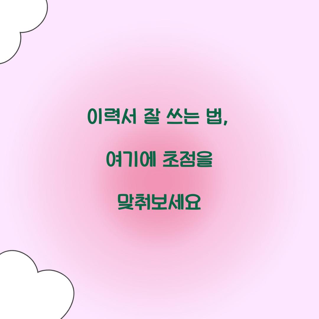 이력서 잘 쓰는 법