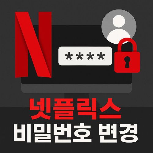 넷플릭스 비밀번호 변경 섬네일