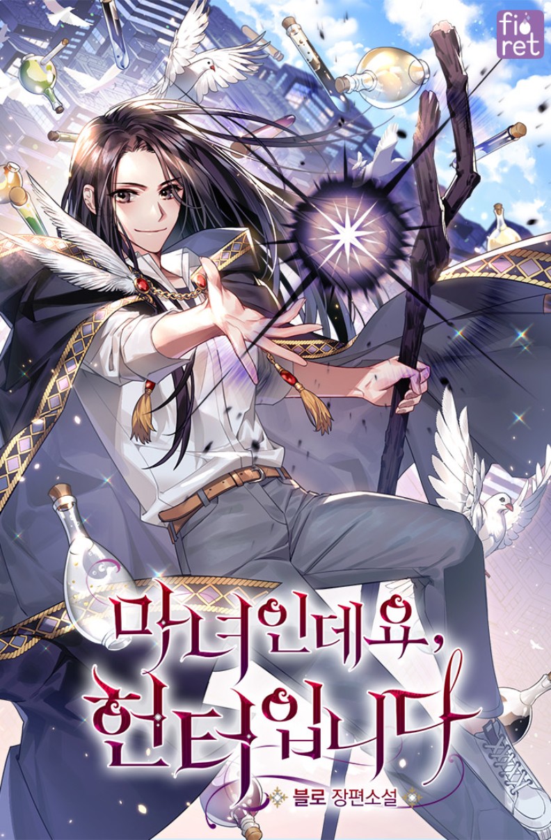 주인공이 지팡이를 들고 마법을 캐스팅하고 있다, 주변으로 빈 물약병과 비둘기가 날아다ㅣ고 있다.