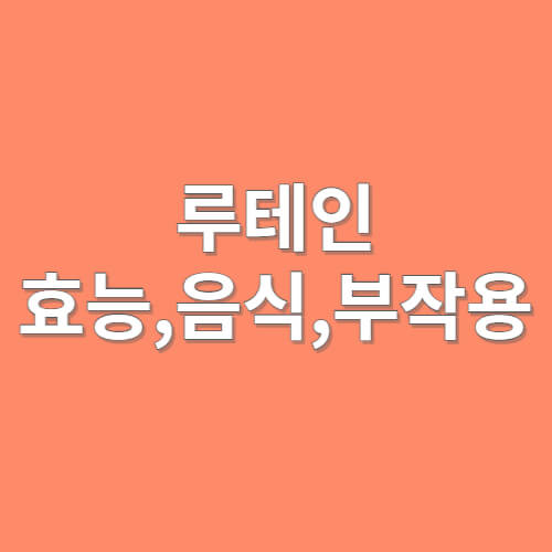 루테인 효능,음식,부작용