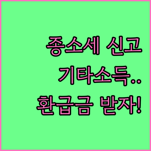 직장인 기타소득 종합소득세 신고 방법..