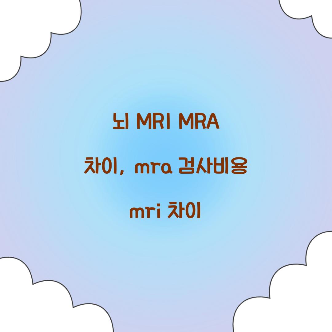 mra 검사비용 mri 차이