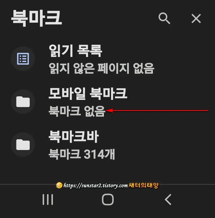 갤럭시폰 크롬에 표시되는 삼성 북마크 제거_7