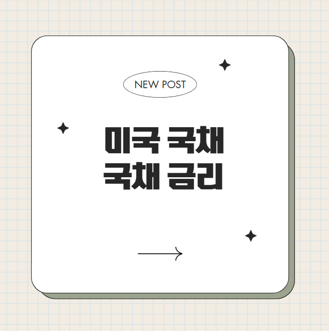 미국 국채, 국채 금리 적혀있는 카드