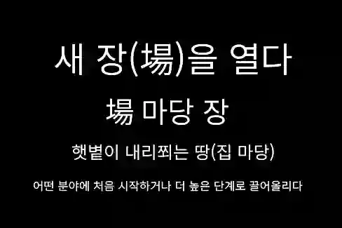 새 장(場)을 열다