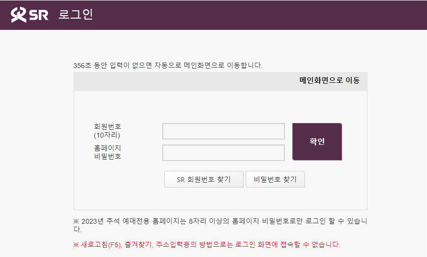 2023년 SRT 추석 기차표 예매 일정, 예매 방법