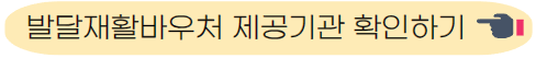 발달재활바우처 제공 기관 알아보기