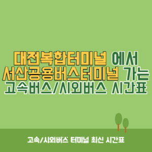 대전복합터미널에서 서산공용버스터미널 가는 시외버스 시간표 최신정보