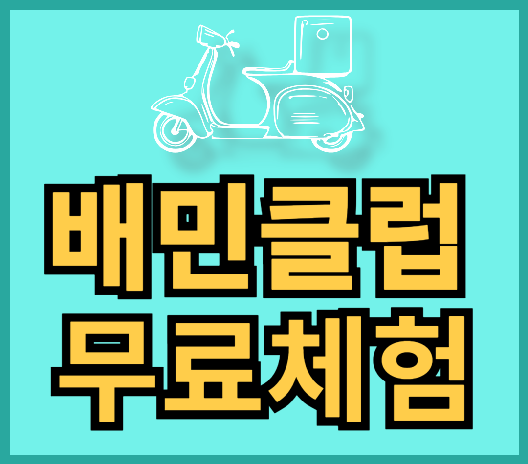 배민클럽-무료체험