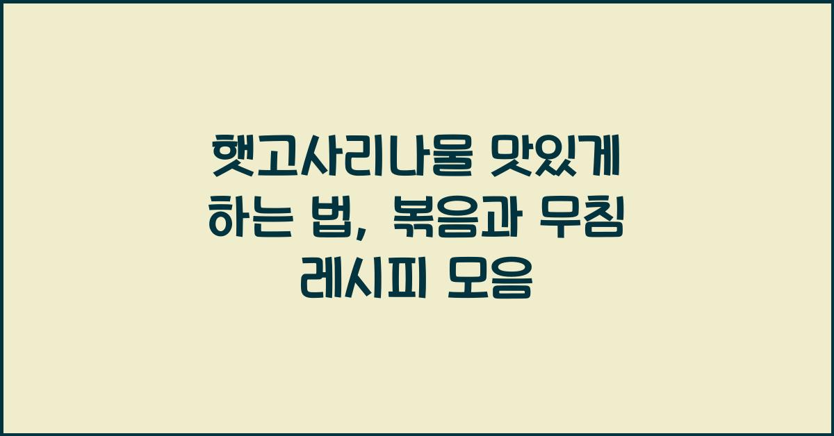 햇고사리나물 맛있게 하는 법