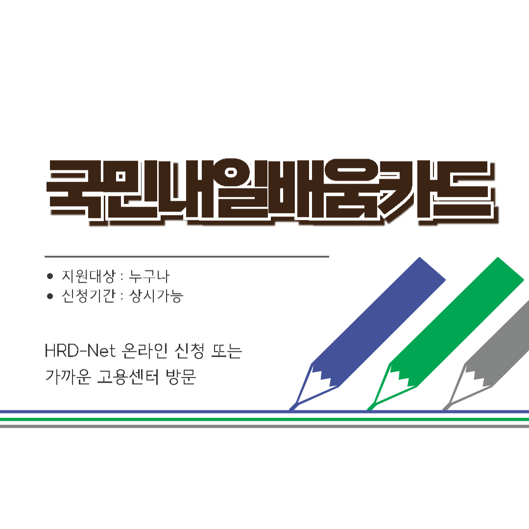 국민내일배움카드 이미지