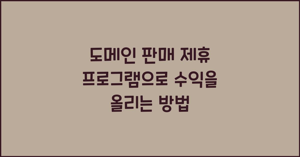 도메인 판매 제휴 프로그램