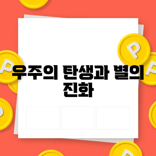 우주의 탄생과 별의 진화