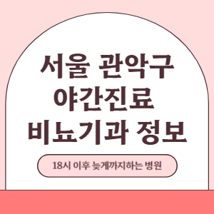 서울 관악구 야간진료 비뇨기과 병원 (18시 이후 늦게까지하는 병원)
