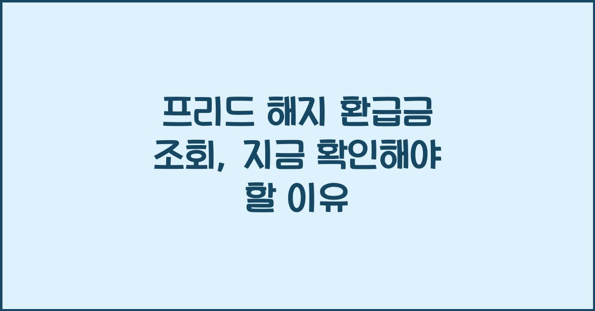 프리드 해지 환급금 조회