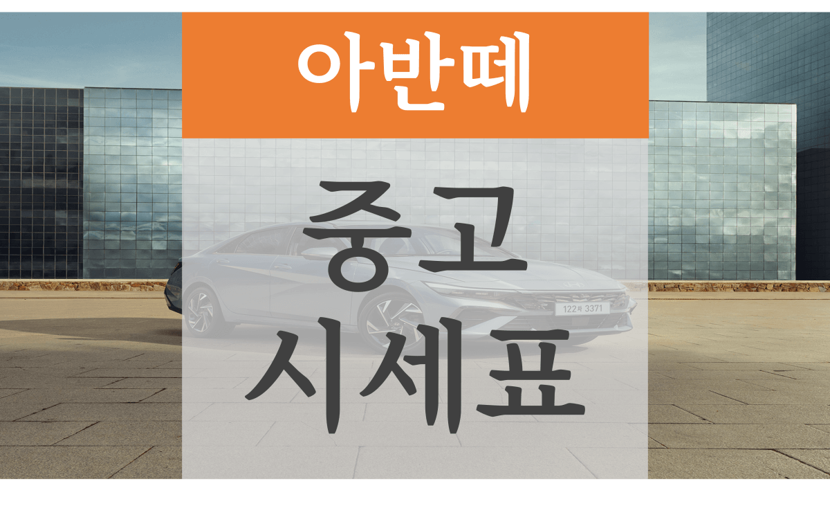 아반떼 중고 시세표