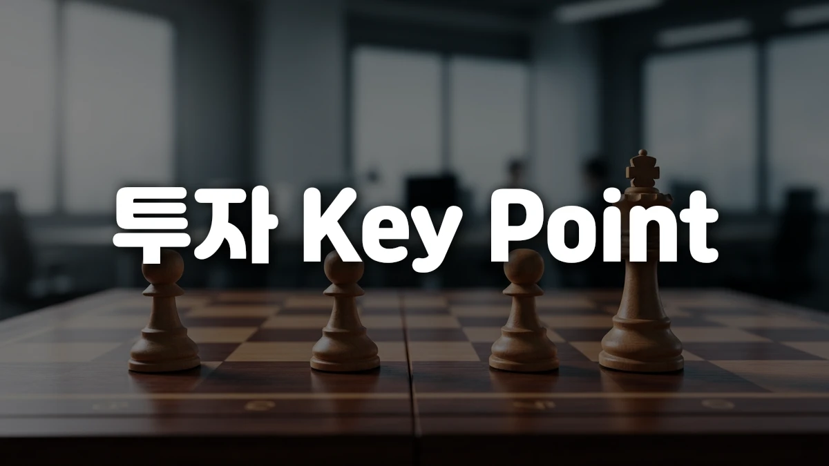 투자 Key Point