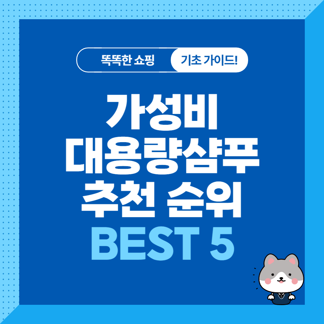 가성비 대용량샴푸 추천 순위 비교