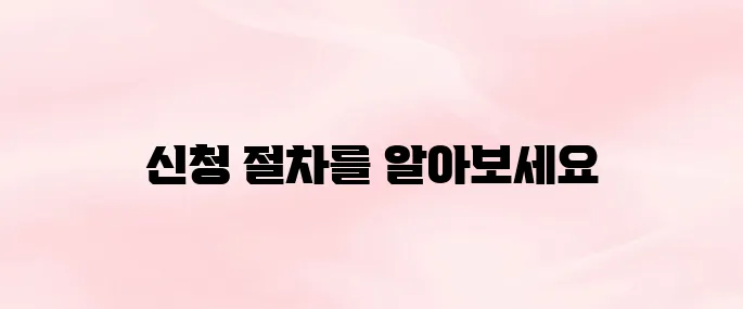 건강보험공단 장기요양등급 신청 방법