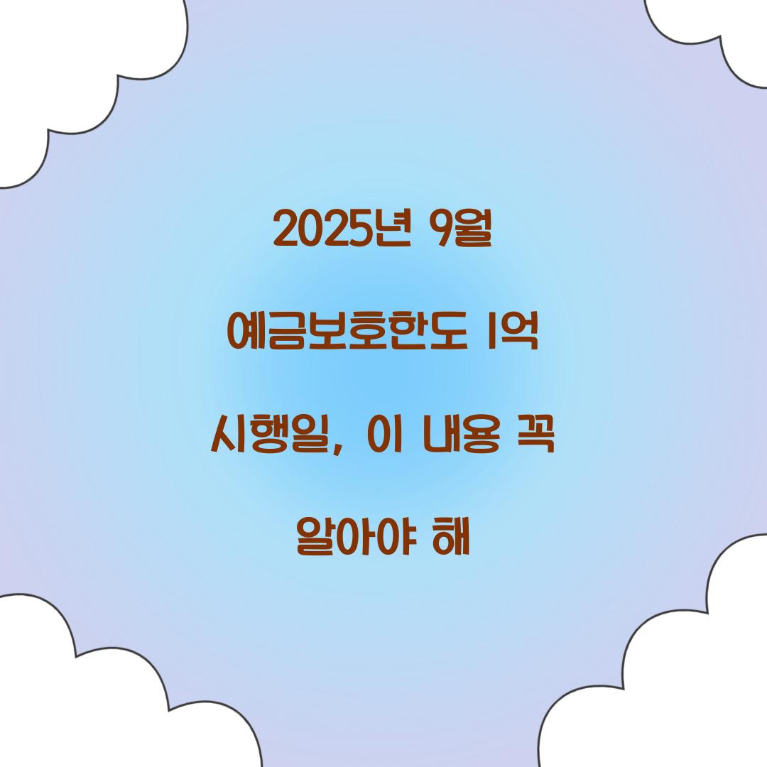 2025년 9월 예금보호한도 1억 시행일