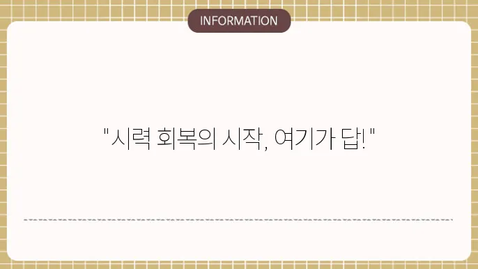 서울 백내장 수술 잘 하는 병원