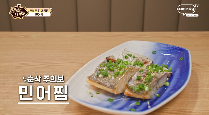맛있는녀석들-민어찜