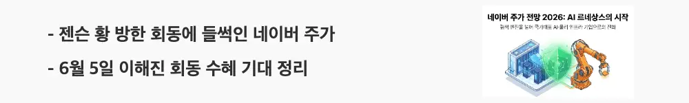 네이버 주가 전망: &rsquo;젠슨 황 방한 회동에 들썩인 네이버 주가'라는 문구가 포함된 웹배너 이미지. 이 이미지는 6월 5일 이해진 의장과의 회동 수혜 기대를 시각적으로 전달하며, 블로그의 네이버 주가 전망 주제와 관련된 내용을 설명함