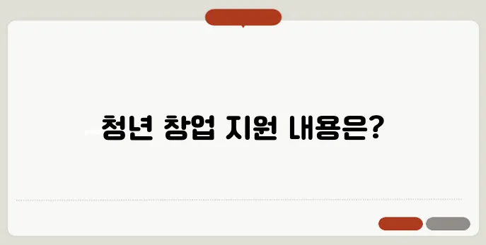 청년 창업을 위한 정부 지원 혜택 모두 정리해드립니다.