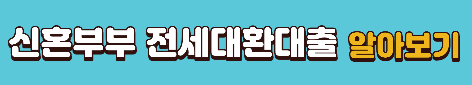 신혼부부 전세대환대출 바로가기 배너 이미지입니다.