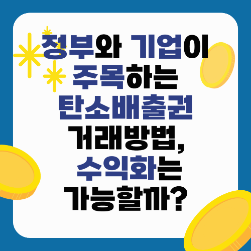 정부와 기업이 주목하는 탄소배출권 거래방법, 수익화는 가능할까?