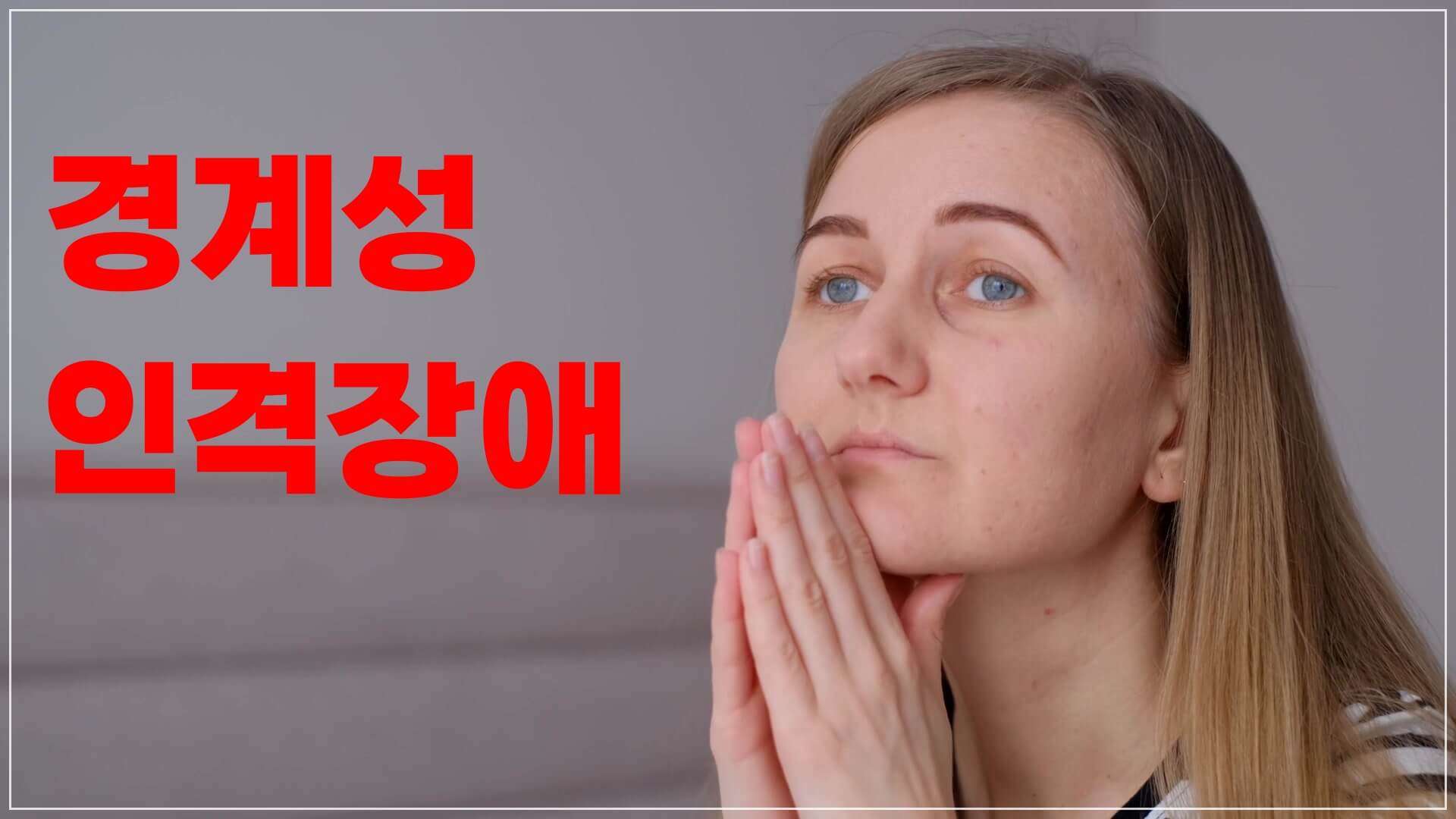 경계성인격장애를 앓고있는것으로 추정되는 여자가 먼곳을 바라보고 있습니다