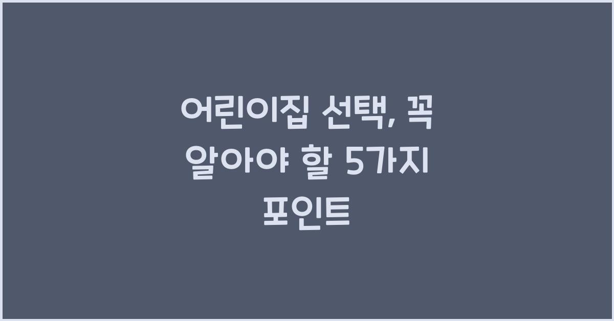 어린이집