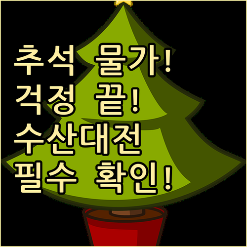 명절 물가 부담 끝! 2025 추석 ..