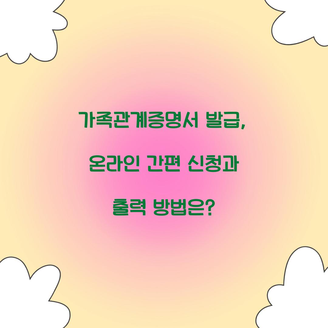 가족관계증명서 발급