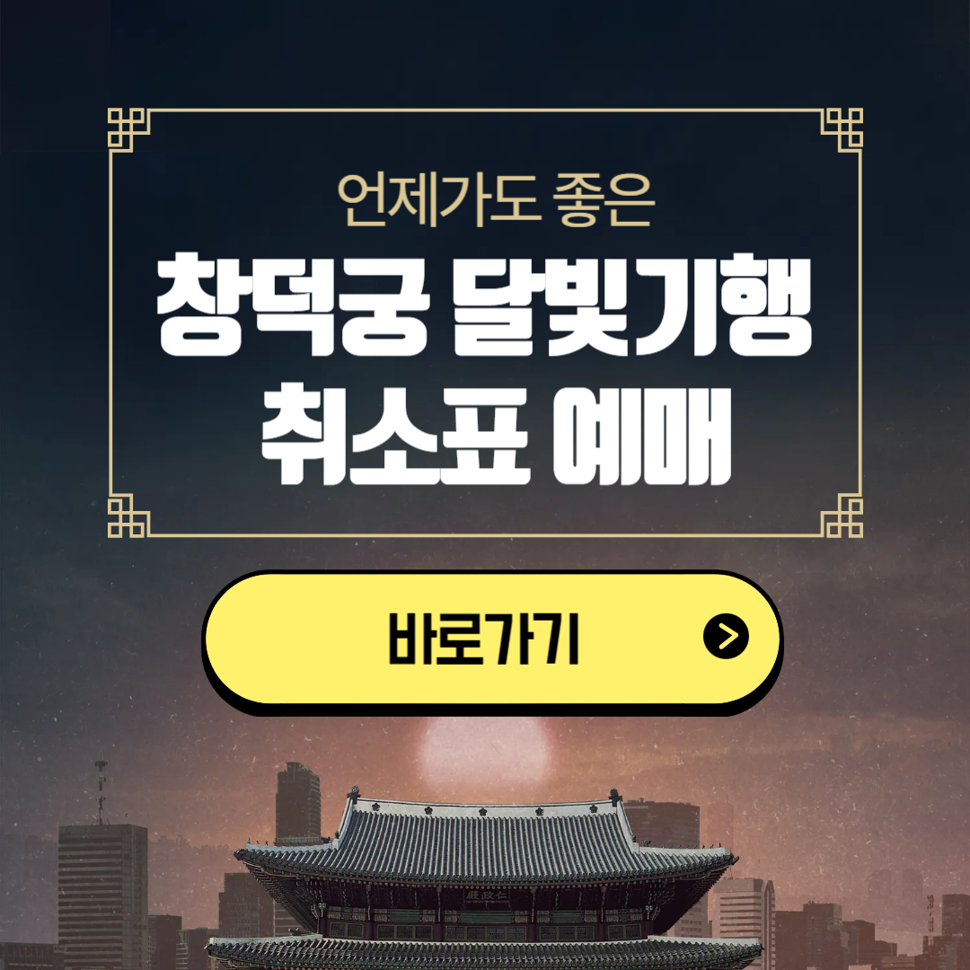 창덕궁 달빛기행 취소표 예매 바로가기