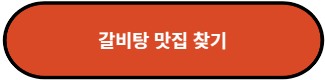 갈비탕 맛집 찾기