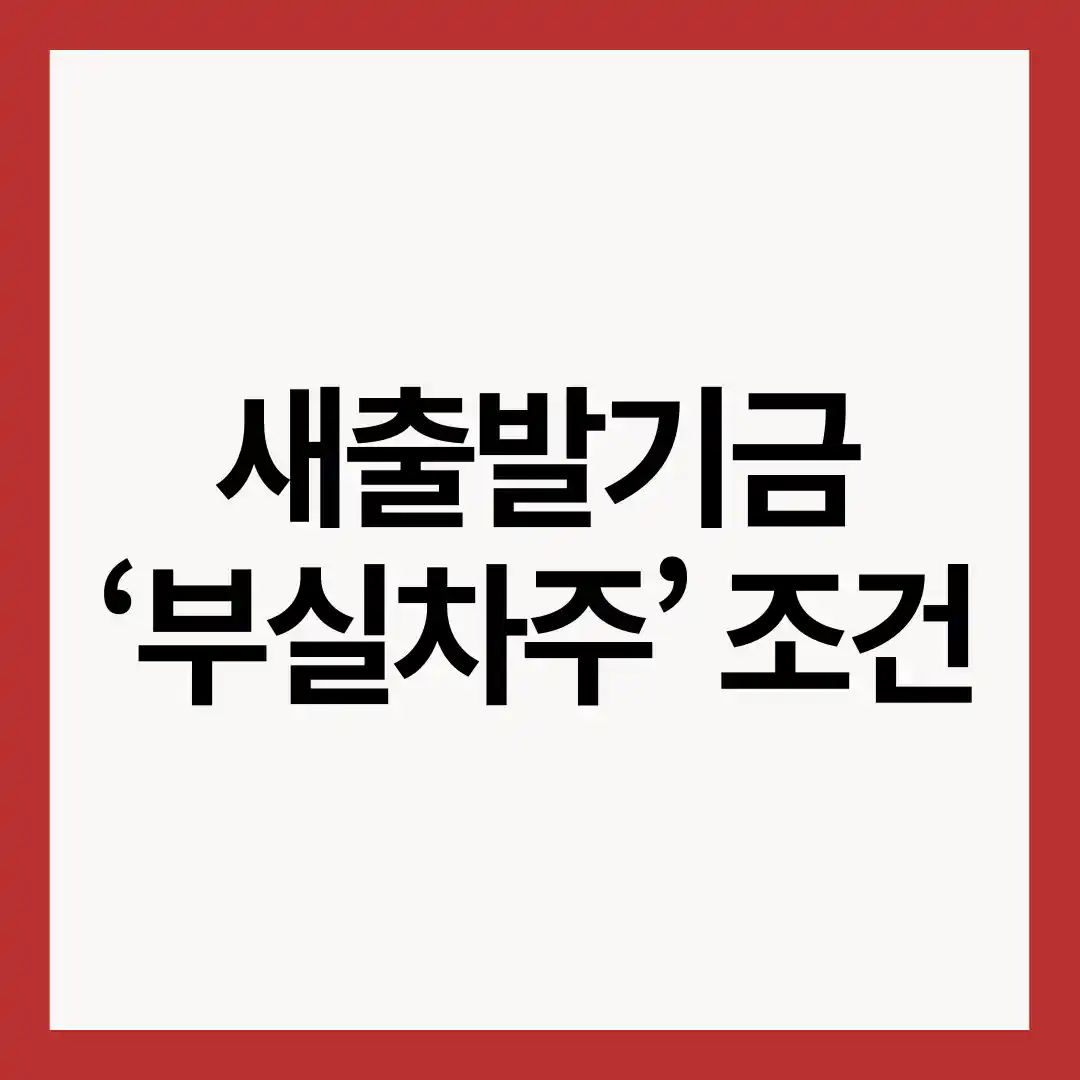 새출발기금-부실차주-조건