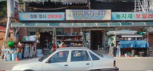 철물점 촬영장소 제천약초시장