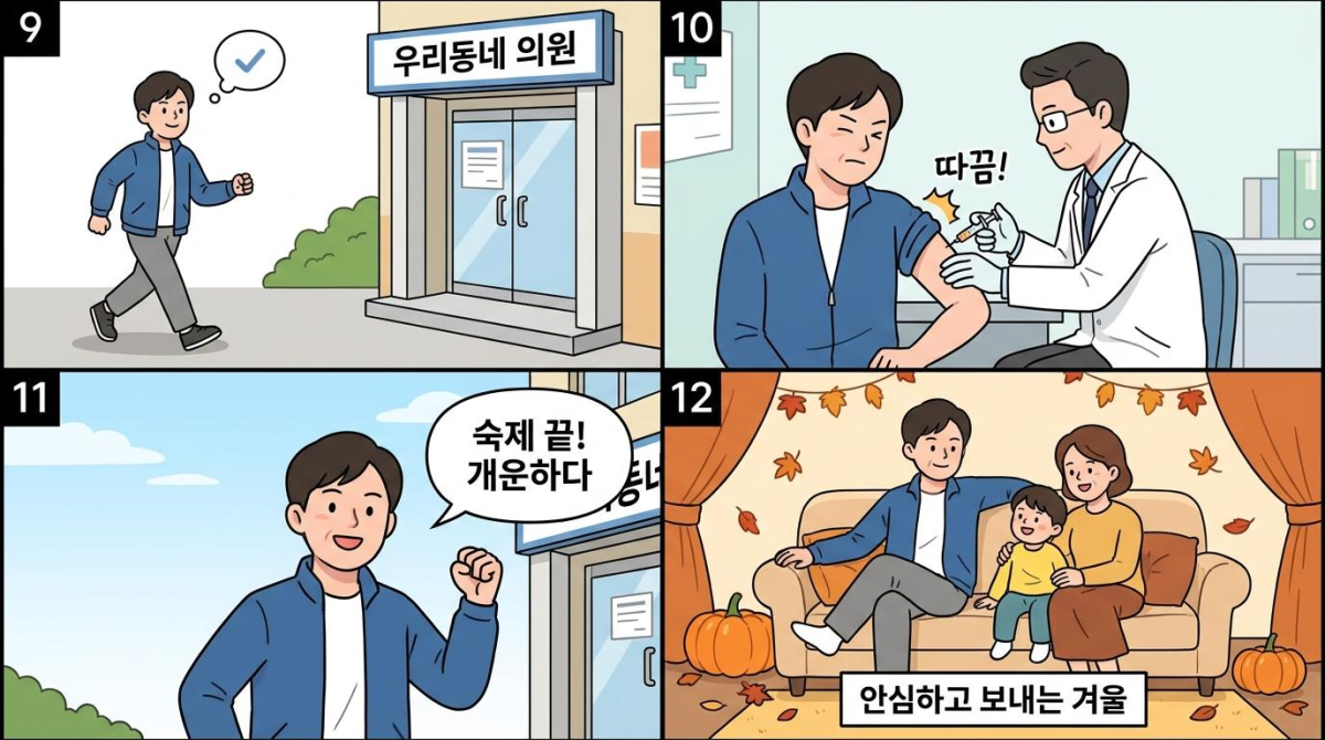 접종을 마치고 가족과 안심하며 일상을 보내는 9~12컷