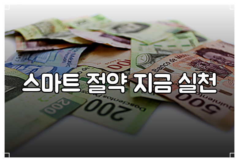 스마트 절약 지금 실천